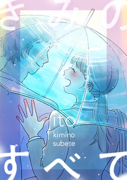 きみのすべて(話売り)_thumbnail