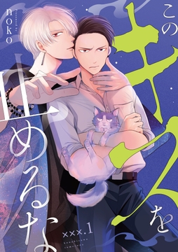 【単話】このキスを止めるな_thumbnail