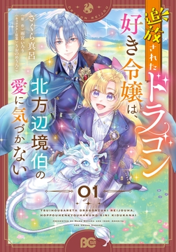 追放されたドラゴン好き令嬢は、北方辺境伯の愛に気づかない_thumbnail