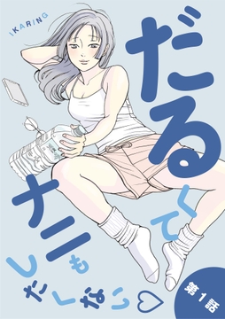だるくてナニもしたくない_thumbnail