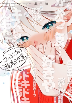 口に出しちゃう瀬兎口先輩_thumbnail
