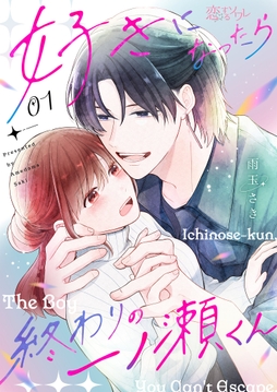 好きになったら終わりの一ノ瀬くん_thumbnail