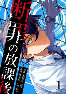 断罪の放課後