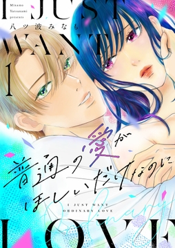 普通の愛がほしいだけなのに【描き下ろしおまけ付き特装版】_thumbnail