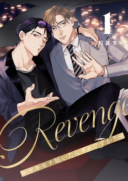 Revenge ～ヤキモチ妬いたらダメですか？～【描き下ろしおまけ付き特装版】