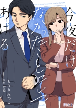 今夜だけなかったことにしてあげる【単話売】
