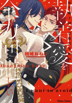 転生騎士団長は腹黒宰相の執着愛を全力回避したい_thumbnail