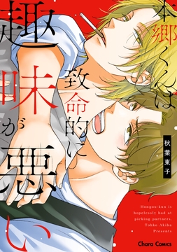 本郷くんは致命的に趣味が悪い_thumbnail