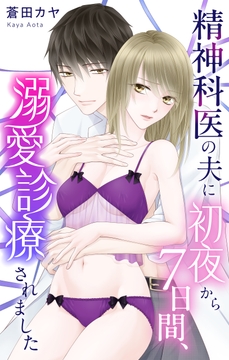 精神科医の夫に初夜から7日間、溺愛診療されました_thumbnail