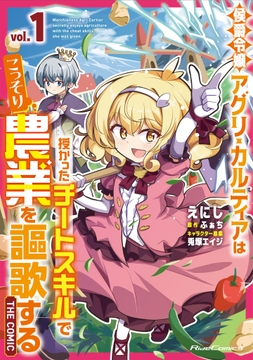 侯爵令嬢アグリ・カルティアは授かったチートスキルでこっそり農業を謳歌する THE COMIC_thumbnail