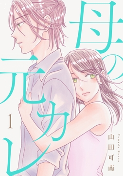 母の元カレ【電子単行本版】