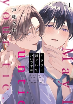 ネクタイほどいていいですか_thumbnail