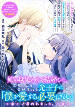 姉の身代わりで結婚した、直視したら目が潰れる光王子に「僕を愛する必要はない」と言われました。