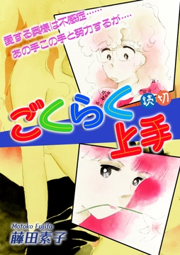 ごくらく上手｜【読切】_thumbnail