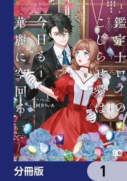 鑑定士ロイのこじらせ愛は今日も華麗に空回る【分冊版】_thumbnail