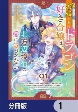 追放されたドラゴン好き令嬢は、北方辺境伯の愛に気づかない【分冊版】_thumbnail