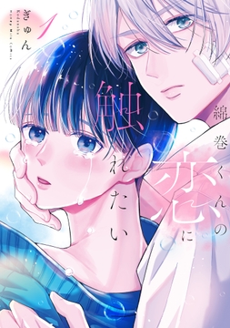 綿巻くんの恋に触れたい_thumbnail