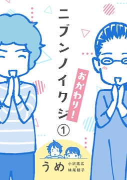 ニブンノイクジ おかわり！_thumbnail