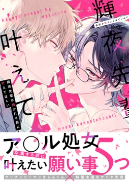 輝夜先輩は抱かれる前に叶えてほしい【単行本版】_thumbnail