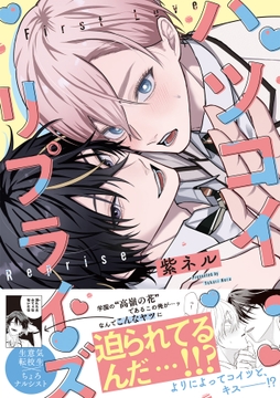 ハツコイ・リプライズ【コミックス版】_thumbnail