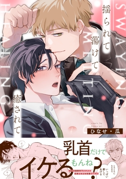 揺られて蕩けて癒されて【単行本版】_thumbnail