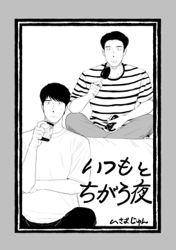 いつもとちがう夜_thumbnail