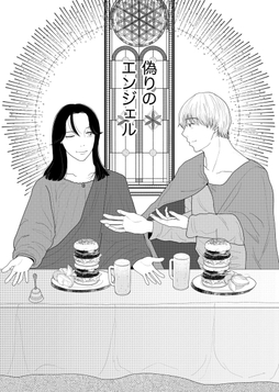偽りのエンジェル