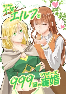 千年エルフと999回の求婚_thumbnail