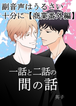 副音声はうるさい十分に【商業番外編】_thumbnail
