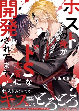 ホストの俺がドSな太客に開発されてます！【電子単行本版／限定特典まんが付き】_thumbnail