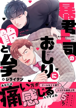 暴君上司のおしりに飴とムチ【電子単行本版／限定特典まんが付き】_thumbnail