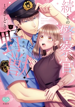 続・その警察官、ときどき野獣！_thumbnail