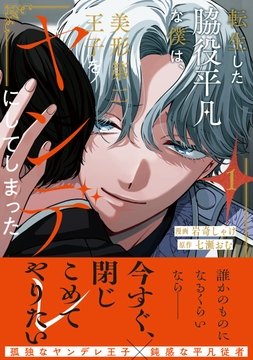 転生した脇役平凡な僕は、美形第二王子をヤンデレにしてしまった_thumbnail