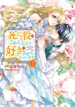 死に役はごめんなので好きにさせてもらいます@COMIC_thumbnail