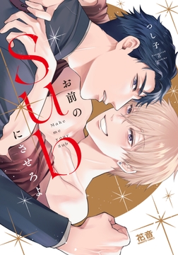 お前のＳｕｂにさせろよ【電子限定おまけ付き】_thumbnail
