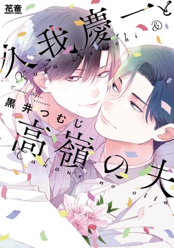 久我慶一と高嶺の夫【電子限定おまけ付き】_thumbnail