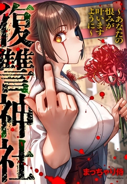 復讐神社～あなたの恨みが叶いますように～_thumbnail