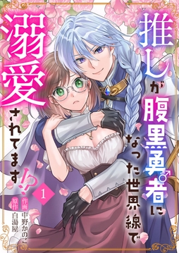 推しが腹黒勇者になった世界線で溺愛されてます!?_thumbnail