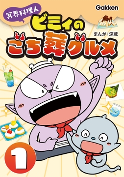 冥界料理人 ビミィのごち葬グルメ_thumbnail
