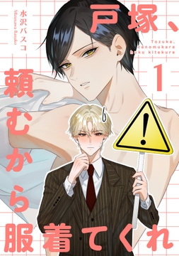 戸塚、頼むから服着てくれ 【短編】_thumbnail