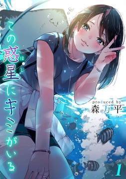 この惑星にキミがいる_thumbnail