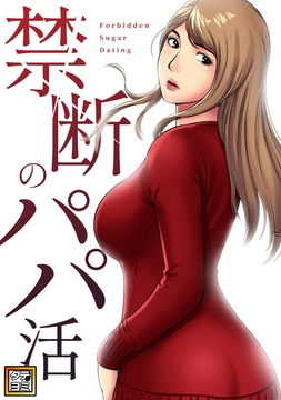 禁断のパパ活_thumbnail