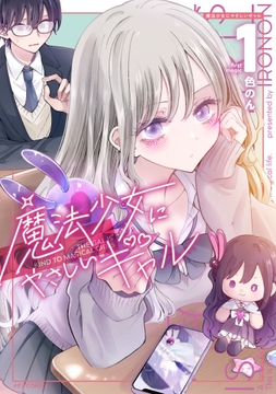 魔法少女にやさしいギャル_thumbnail