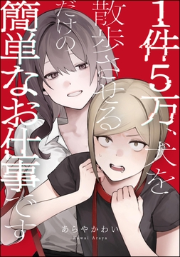 1件5万、犬を散歩させるだけの簡単なお仕事です（単話版）_thumbnail