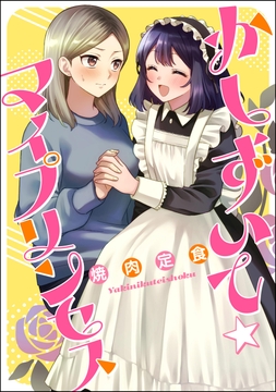 かしずいて☆マイプリンセス(単話版)_thumbnail