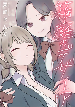 箱庭のデザイア（単話版）_thumbnail