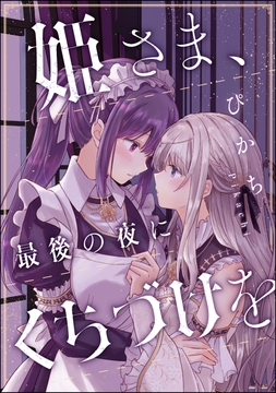 姫さま、最後の夜にくちづけを(単話版)_thumbnail