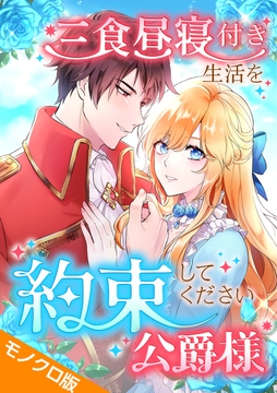 三食昼寝付き生活を約束してください、公爵様 モノクロ版_thumbnail
