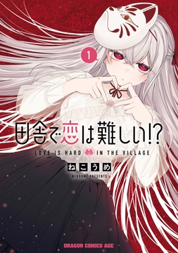 田舎で恋は難しい!?_thumbnail
