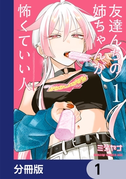 友達んちの姉ちゃんが怖くていい人【分冊版】_thumbnail